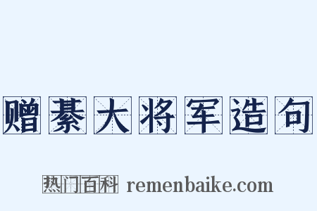 赠綦大将军造句是什么意思的图片